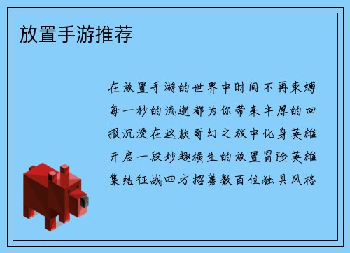 放置手游推荐